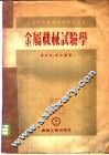 金属机械试验学 封面