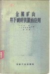 金属矿山井下破碎装置的应用 封面