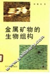 金属矿物的生物组构 封面