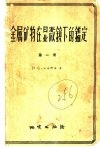 金属矿物在显微镜下的鉴定  第1册 封面