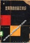 金属强度的基本知识 封面