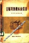 金属切削机床的保养 电子书封面