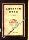金属切削机床的修理组织  以ДИП-200型车床为例 封面
