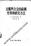 金属与合金的结构性质和研究方法 封面