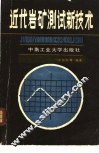 近代岩矿测试新技术 封面