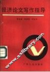 经济论文写作指导 封面