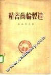 精密齿轮制造 封面