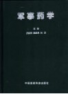 军事药学 封面