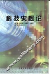 科技史概论 封面