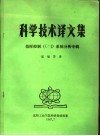 科学技术译文集：指挥控制 C3I 系统分析专辑 封面