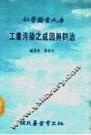 科学图书大库  工业污染之成因与防治 封面