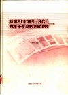 科学引文索引 SCI 期刊源指南 封面