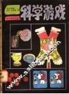 科学游戏 封面