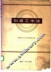 刻度工作法 封面