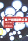 客户管理操作实务 封面