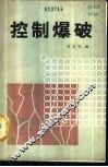 控制爆破 封面