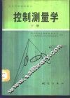 控制测量学  下 封面