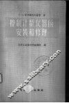 控制计量仪器的安装和修理 封面