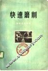 快速磨削 封面