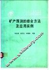 中国地质科学院矿床地质研究所所刊  1994  第1号  总第27号  矿产预测的综合方法及应用实例 封面