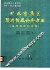 矿床密集区预测的理论和方法  以华北地台为例 封面
