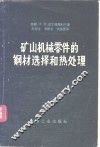 矿山机械零件的钢材选择和热处理 封面