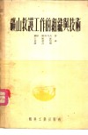 矿山救护工作的组织与技术 封面