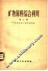 矿物原料综合利用  第2辑 封面