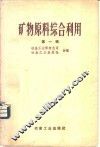 矿物原料综合利用  第1辑 封面