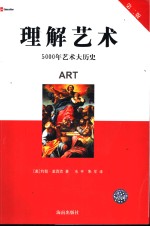 理解艺术  5000年艺术大历史 封面
