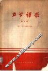 力学译丛  第5辑 封面