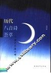 历代八音诗荟萃 封面