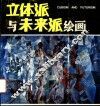 立体派与未来派绘画 封面