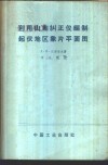 利用山地纠正仪编制起伏地区象片平面图 封面