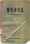 炼铁译文选 封面