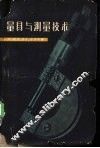 量具与测量技术 封面
