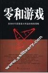 零和游戏  竞争时代获取最大利益的制胜策略 封面
