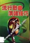 流行歌曲演唱技巧 封面