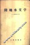 陆地水文学 封面