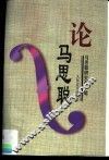 论马思聪 封面