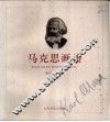 马克思画传 封面