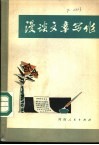 漫谈文章写作 封面