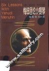 梅纽因论小提琴  辅助练习6课 封面