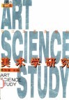 美术学研究  论丛  第2集 封面