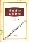 镁合金的定型铸造 封面
