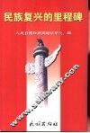 民族复兴的里程碑 封面
