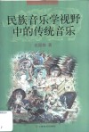 民族音乐学视野中的传统音乐 封面
