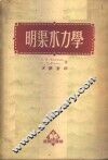 明渠水力学 封面