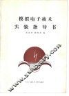 模拟电子技术实验指导书 封面