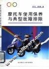 摩托车使用保养与典型故障排除 封面